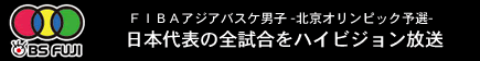 �u��24��FIBA�A�W�A�j�q�o�X�P�b�g�{�[���I�茠���v�ɂ�������{��̕�������������Ѓr�[�G�X�t�W���擾���A���{��\�̑S�������n�C�r�W�����f���ŕ������邱�Ƃ����肢�����܂����B