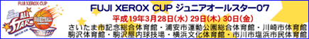 FUJI XEROX CUP 2007 ��20�� �s���{���΍R �W���j�A�o�X�P�b�g�{�[�����