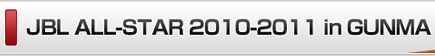 �yJBL ALL-STAR 2010 in GUNMA �z2010/12/23�i�؁E�j�j�t�@�����[�J�n�I